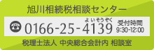 旭川相続税相談センター