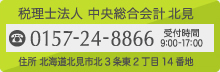 税理士法人 中央総合会計 北見