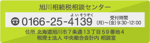 旭川相続税相談センター