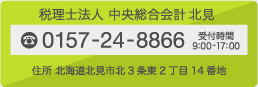 税理士法人 中央総合会計 北見