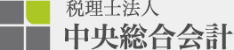 税理士法人中央総合会計