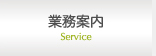 業務案内 Service