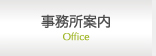 事務所案内 Office