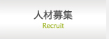 人材募集 Recruit