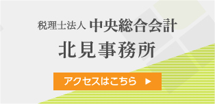 税理士法人 中央総合会計 北見