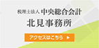 税理士法人 中央総合会計 北見