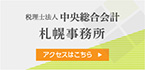 税理士法人 中央総合会計 札幌