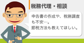 税務代理・相談