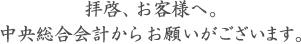 拝啓、お客様へ。中央総合改易からお願いがございます。