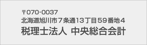 〒070-0037 北海道旭川市7条通13丁目59番地4 税理士法人　中央総合会計