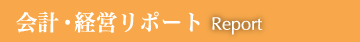 会計・経営リポート　Report