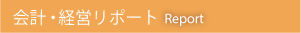 会計・経営リポート　Report