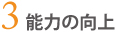 3.能力の向上