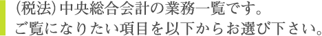 (税法)中央総合会計の業務一覧です。ご覧になりたい項目を以下からお選び下さい。