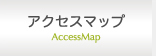 アクセスマップ AccessMap