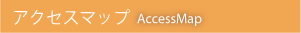 アクセスマップ AccessMap